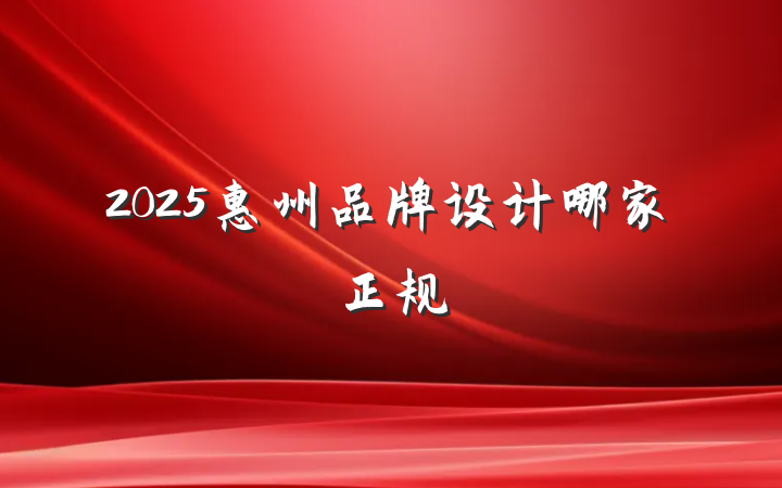 2025惠州品牌设计哪家正规