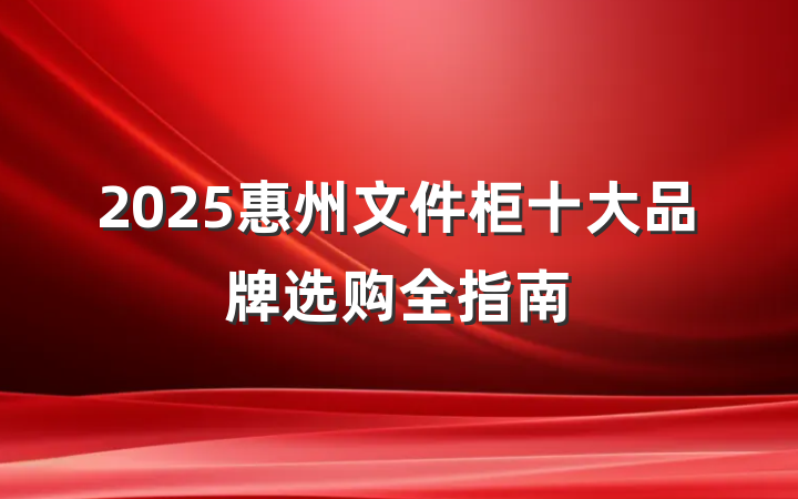 2025惠州文件柜十大品牌选购全指南