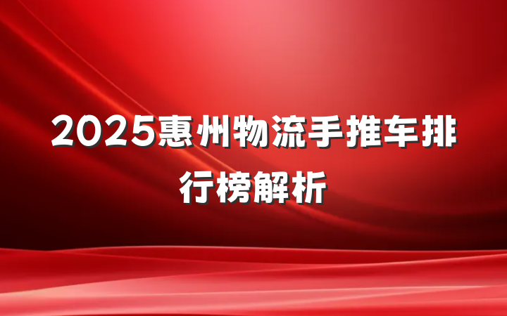 2025惠州物流手推车排行榜解析