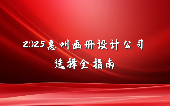 2025惠州画册设计公司选择全指南