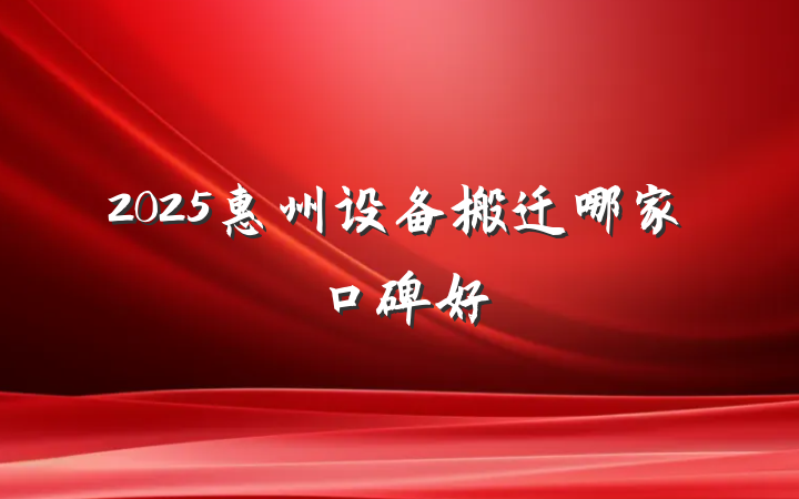 2025惠州设备搬迁哪家口碑好