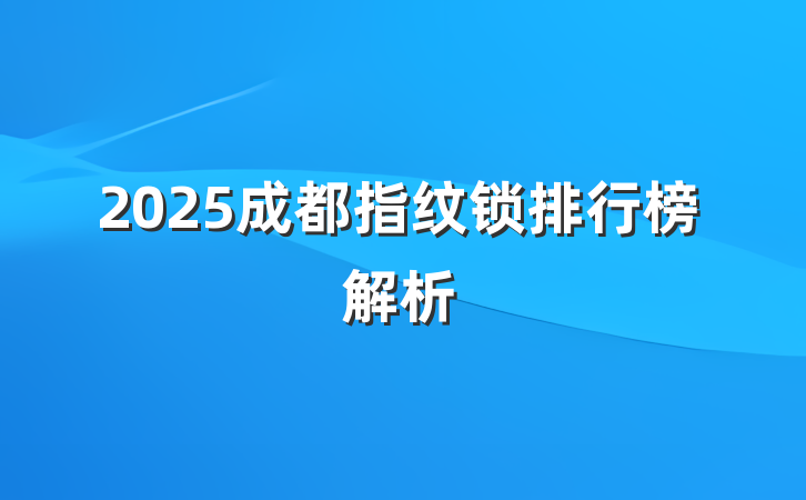 2025成都指纹锁排行榜解析