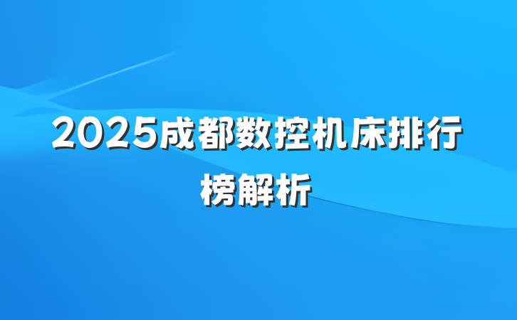 2025成都数控机床排行榜解析