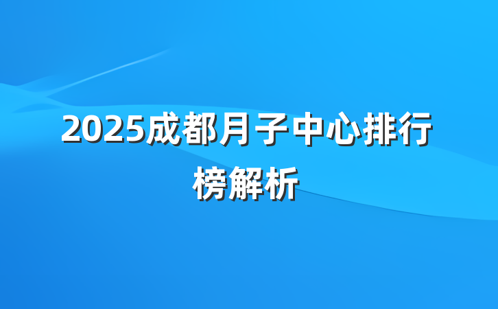 2025成都月子中心排行榜解析