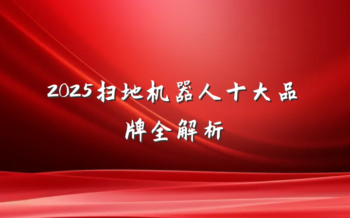 2025扫地机器人十大品牌全解析
