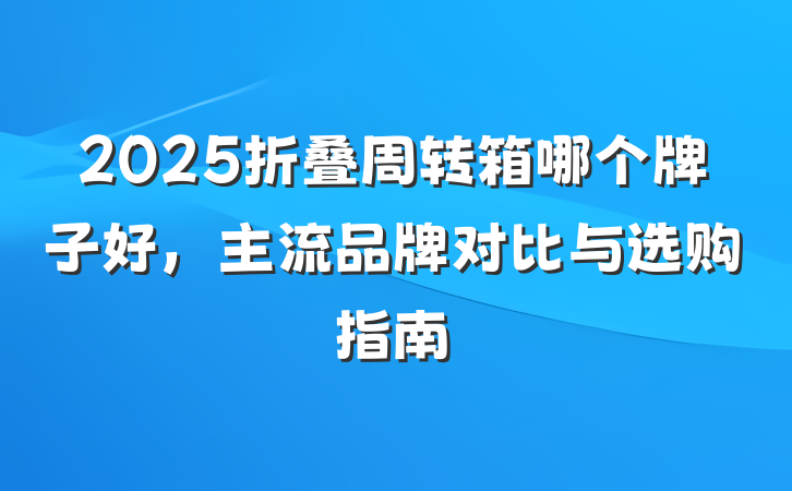 2025折叠周转箱哪个牌子好,主流品牌对比与选购指南