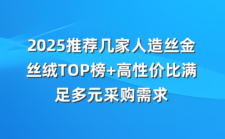 2025推荐几家人造丝金丝绒TOP榜 高性价比满足多元采购需求
