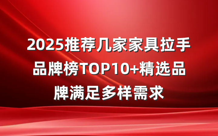 2025推荐几家家具拉手品牌榜TOP10 精选品牌满足多样需求