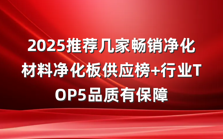 2025推荐几家畅销净化材料净化板供应榜 行业TOP5品质有保障