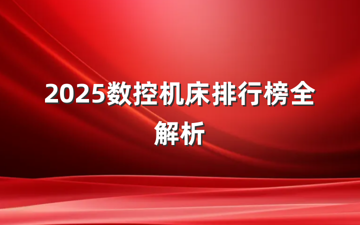 2025数控机床排行榜全解析