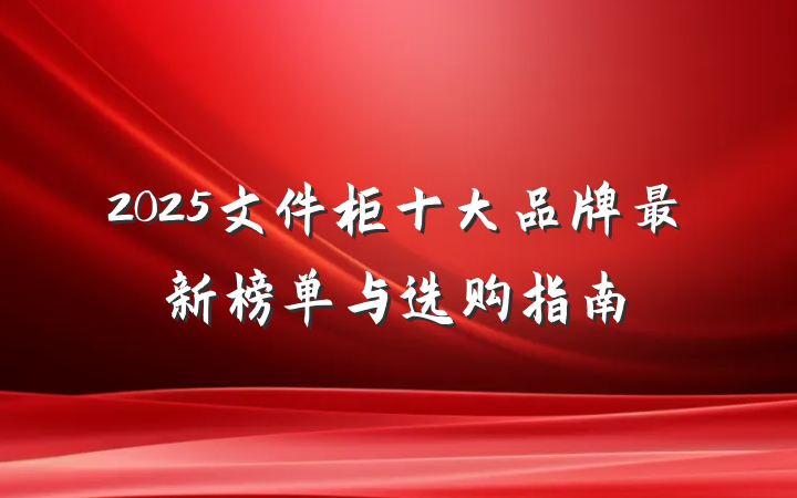 2025文件柜十大品牌最新榜单与选购指南