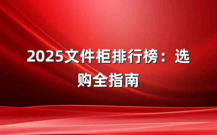 2025文件柜排行榜:选购全指南