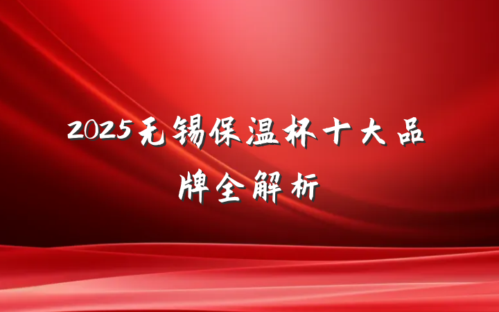 2025无锡保温杯十大品牌全解析