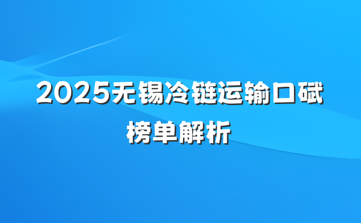 2025无锡冷链运输口碑榜单解析