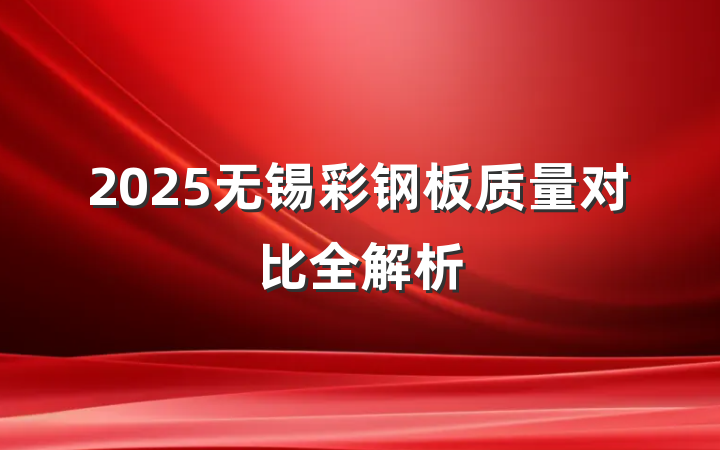 2025无锡彩钢板质量对比全解析