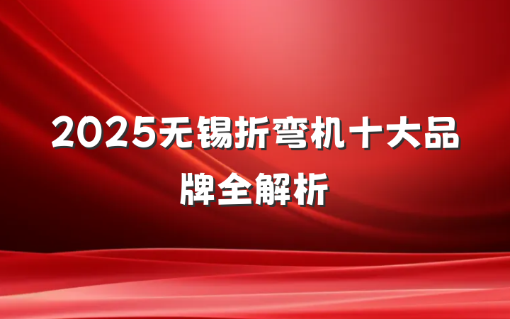 2025无锡折弯机十大品牌全解析