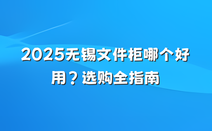 2025无锡文件柜哪个好用?选购全指南