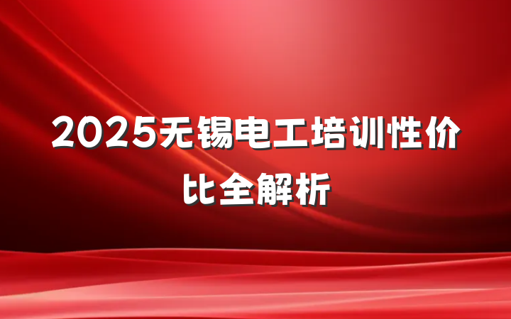 2025无锡电工培训性价比全解析