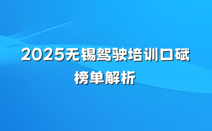 2025无锡驾驶培训口碑榜单解析