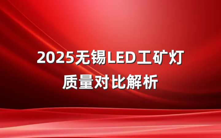 2025无锡LED工矿灯质量对比解析