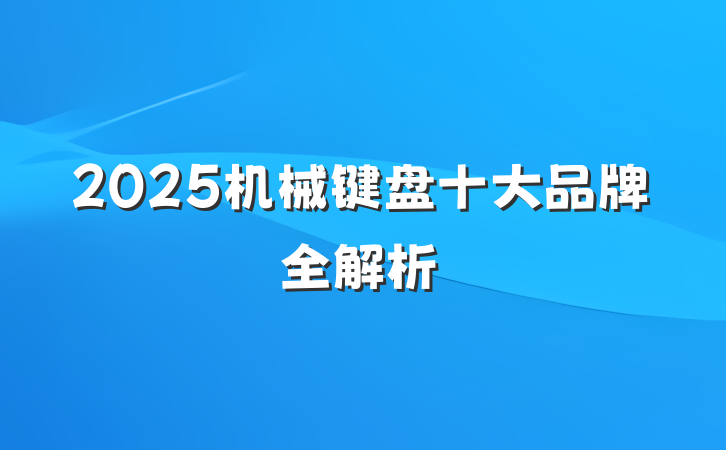 2025机械键盘十大品牌全解析
