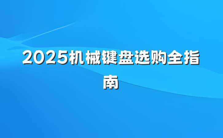 2025机械键盘选购全指南