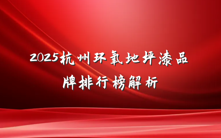 2025杭州环氧地坪漆品牌排行榜解析