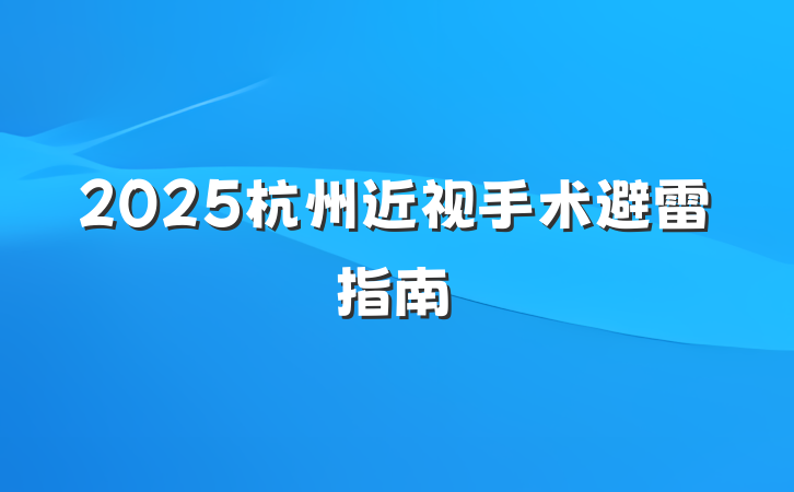 2025杭州近视手术避雷指南