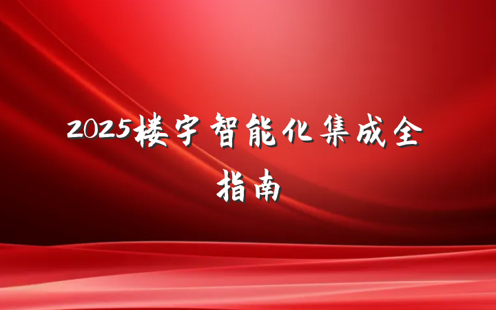 2025楼宇智能化集成全指南