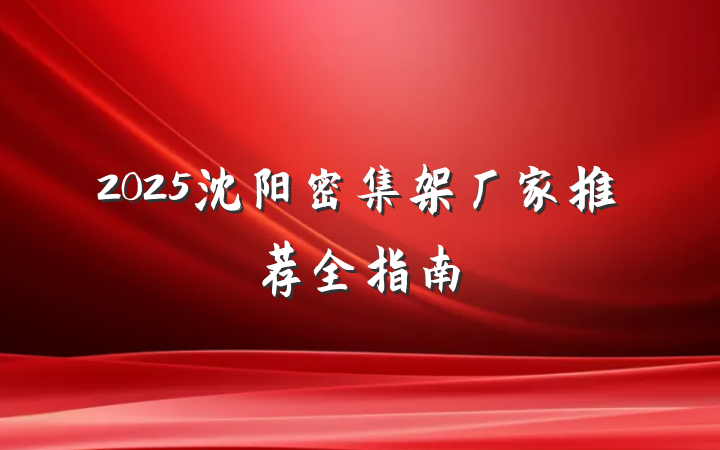 2025沈阳密集架厂家推荐全指南