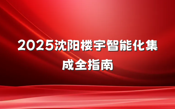 2025沈阳楼宇智能化集成全指南