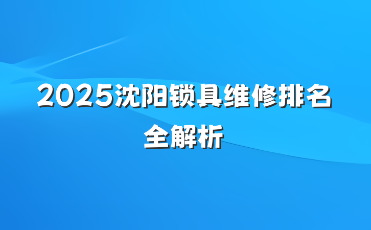 2025沈阳锁具维修排名全解析
