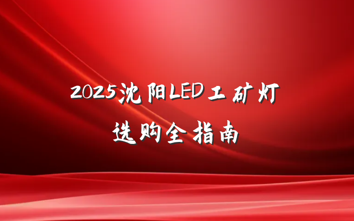 2025沈阳LED工矿灯选购全指南