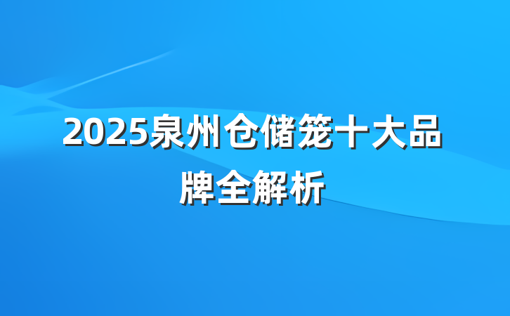 2025泉州仓储笼十大品牌全解析