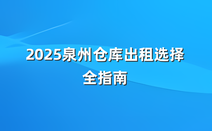 2025泉州仓库出租选择全指南