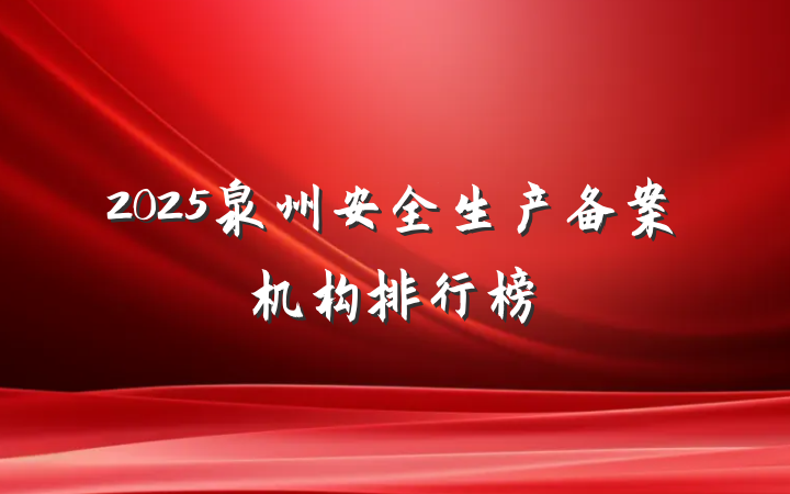 2025泉州安全生产备案机构排行榜