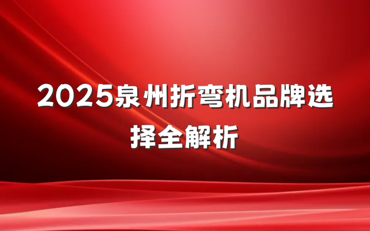 2025泉州折弯机品牌选择全解析