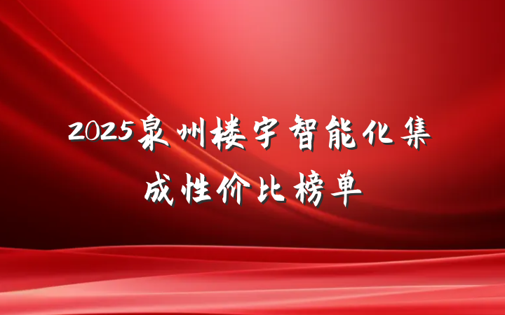 2025泉州楼宇智能化集成性价比榜单