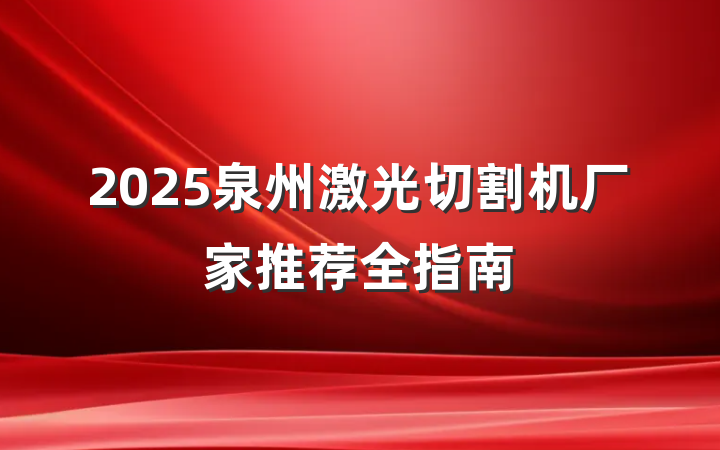 2025泉州激光切割机厂家推荐全指南