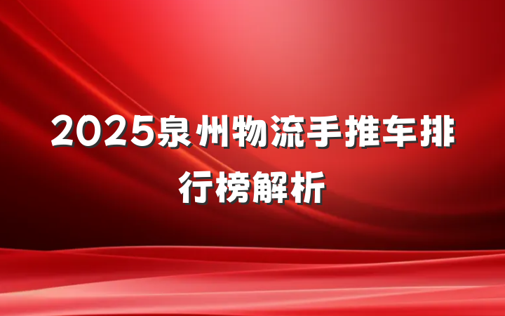 2025泉州物流手推车排行榜解析
