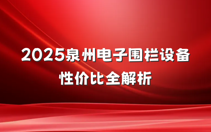 2025泉州电子围栏设备性价比全解析