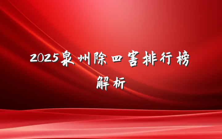 2025泉州除四害排行榜解析