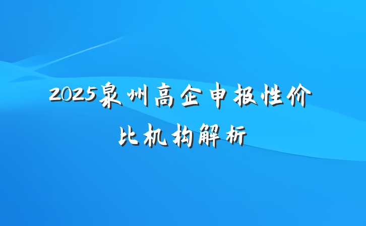 2025泉州高企申报性价比机构解析