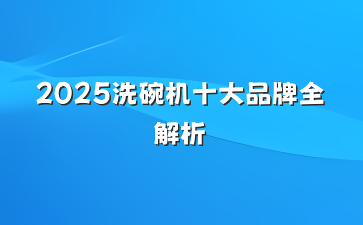 2025洗碗机十大品牌全解析