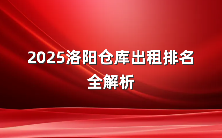 2025洛阳仓库出租排名全解析