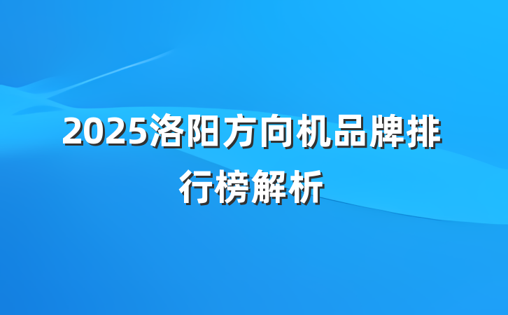 2025洛阳方向机品牌排行榜解析