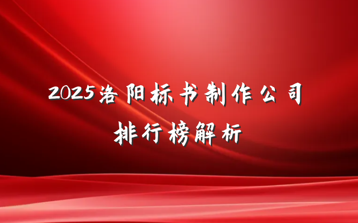 2025洛阳标书制作公司排行榜解析