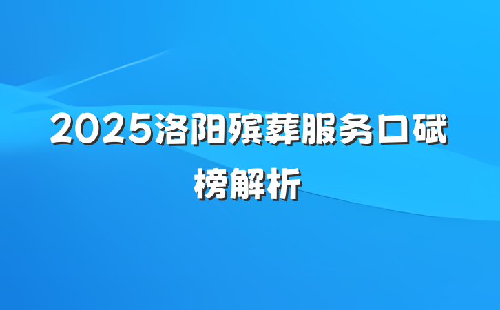2025洛阳殡葬服务口碑榜解析
