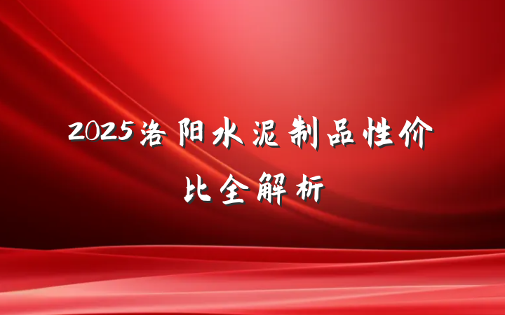 2025洛阳水泥制品性价比全解析