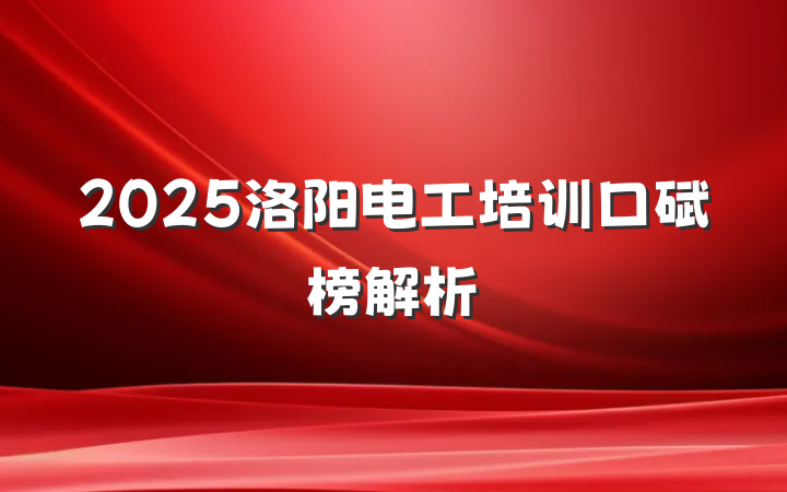 2025洛阳电工培训口碑榜解析